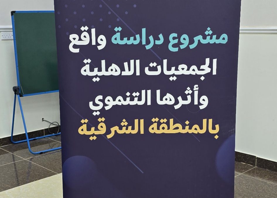 شاركت أعوان للخدمات الإنسانية في ورشة العمل الخاصة بمشروع (( دراسة واقع الجمعيات الأهلية وأثرها التنموي بالمنطقة الشرقية ))