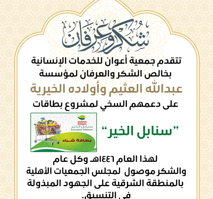 تتقدم جمعية أعوان للخدمات الإنسانية بخالص التشكر والاعتراف لمؤسسة عبد الله العثيم وأولاده الخيرية
